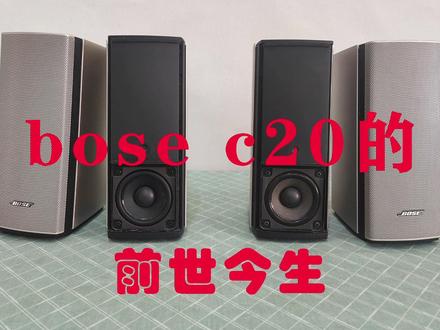 bose c20最后的声音@中视频伙伴计划官号 #音箱 #蓝牙音箱 #书架箱 #蓝牙音响