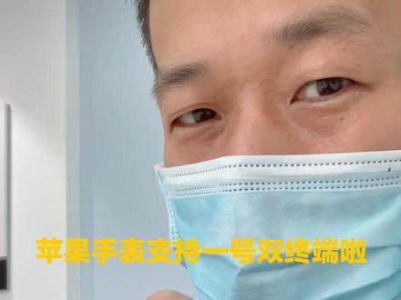 中国联通终于可以支持苹果手表一号双终端啦……