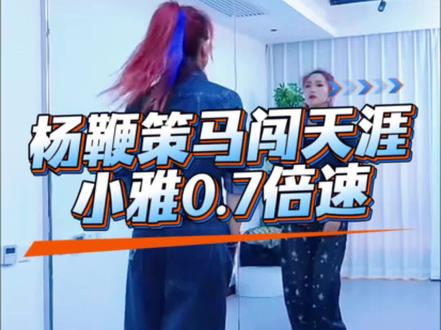 #杨鞭策马闯天涯#慢动作完整版@DOU+上热门 @二姐舞蹈