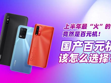 上半年销量最高的国产手机竟然是百元机,这个价格段该如何选择? #手机