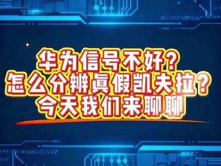 mate80信号不好?怕买到假的凯夫拉? 换到mate70/80真心建议换张sim卡,解决你信号问题,凯夫拉真假分辨#mate80promax #mate70RS #信号不好 #凯夫拉手机壳 #抖音知识年终大赏