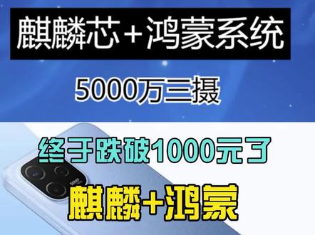 麒麟芯+鸿蒙系统+5000万三摄,终于跌破1000元了 #手机推荐 #华为 #华为手机 #华为畅享50z