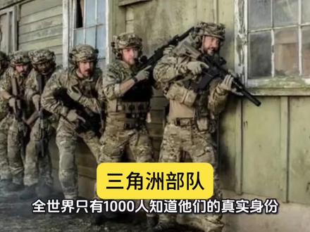 三角洲部队:美国最神秘的鬼影部队#历史#美军#特种部队