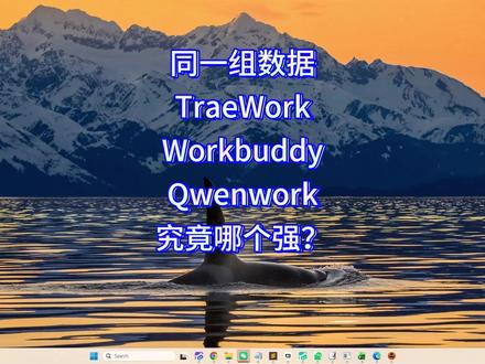 Traework,Workbuddy,Qwenwork哪个强 #办公软件技巧 #Agent #办公智能体