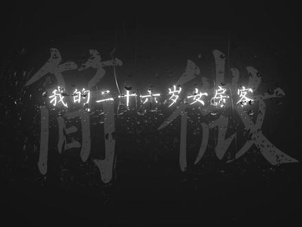她就像一颗绚烂的流星,划过了我的生命里。#简微 #昭阳 #我的二十六岁女房客 @抖音创作者中心 @抖音热点宝