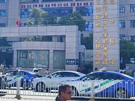 云南省第一人民医院,位于昆明市西山区金碧路157号。又名昆华医院,昆明理工大学附属医院。始建于1939年,是云南省最早的中国人自办省立医院#城市记忆 #三甲医院 #医院随拍 #内容启发搜索 #云南省第一人民医院