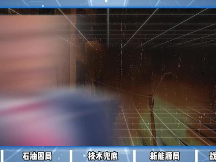 美伊战争打到现在,为什么最大输家是日本,最大的赢家是中国? #硬核深度计划 #全球创作者计划 #时代的荣耀 #零基础看懂全球 #青年创作者成长计划