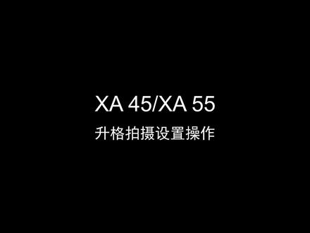 XA45/XA55升格拍摄设置操作