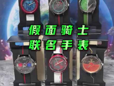 灵动创想WEART系列假面骑士联名手表 灵动家的假面骑士联名手表真的太酷了,来看看有没有你喜欢的款呢 #WEART #灵动创想 #假面骑士周边 #假面骑士手表 #抖音潮流玩家
