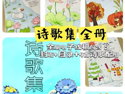 第二册来咯 四季主题 围绕春夏秋冬 四首现代诗
全册 封面➕目录+4首诗配图。共6页
每一页图片均包含黑白线稿 浅色线稿 彩图
#现代诗集#古诗配画手抄报 #小学语文 #自制绘本 #古诗配画作品分享