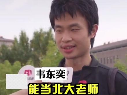 #能当北大老师到底要多牛?91年的#北大数学学院副教授啥样#韦东奕@抖音小助手