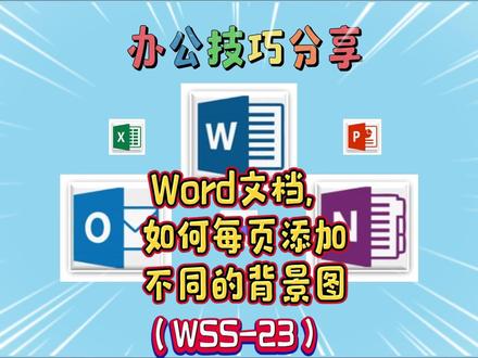 Word文档,如何每页添加不同的背景图 #Word #WPS #Excel #office办公技巧 #办公技巧