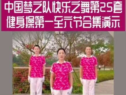 中国梦之队快乐之舞第25套健身操第一至六节合集演示