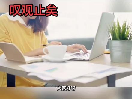叹观止矣 “叹观止矣”通常写作“叹为观止”,出自《左传》。意思是赞美所见到的事物好到了极点,或形容事物技艺精妙、令人赞叹。其中“观止”指看到这里就足够了,不必再看别的。#成语 #成语积累 #成语故事