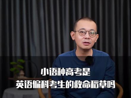 小语种高考,是英语偏科考生的救命稻草吗?#大学专业 #升学 #高考 #干货
