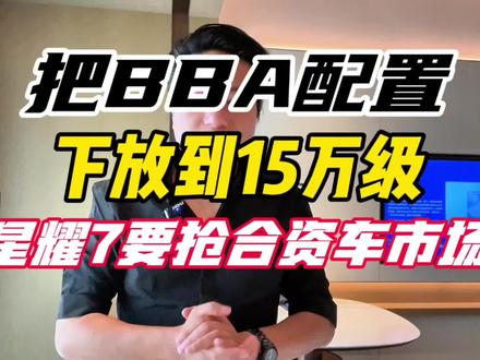 离谱!15万就敢给BBA级配置?星耀7这波操作,把合资车的市场全给抢光了!#吉利银河星耀7 #吉利 #2026最值得期待的轿车 #吉利银河星耀7#中级豪华轿车颠覆者