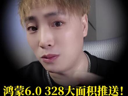 鸿蒙6.0 328大面积推送!25款机型名单,手把手教你升!#鸿蒙系统 #鸿蒙6.0 #鸿蒙使用技巧 #数码科技 #呆小符