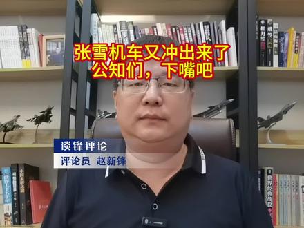 张雪机车又冲出来了,公知们,下嘴吧! #谈锋评论 #张雪机车