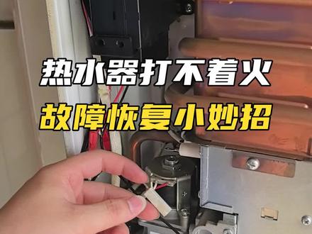 惊呆了!热水器打不着火,原来是这些神秘“黑手”在作祟! #热水器维修 #知识前沿派对 #啄木鸟家庭维修 #1快让爱回家 #家电清洗拼团9折起