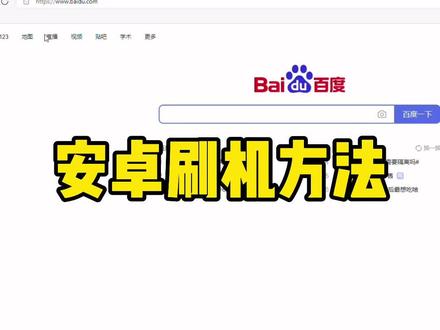 安卓手机刷机方法#手机技巧 #刷机 #手机维修技术培训