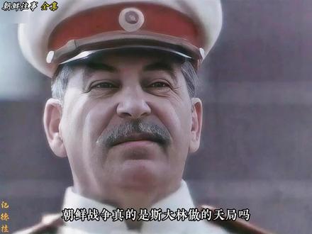 一口气看完朝鲜往事 #纪录片 #朝鲜战争 #纪录片解说 #历史故事 #历史