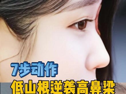 7部动作低山根逆袭高鼻梁 #山根低 #低山根 #塌鼻子 #鼻子塌