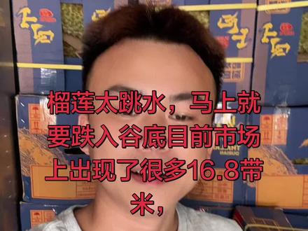 #三农 #抖音助农 #优质农产品 #榴莲 你们期待9.9的榴莲吗