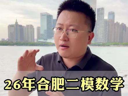 26年合肥二模数学,真的很难吗?#压轴题#中考#中考数学 #安徽中考 #二次函数