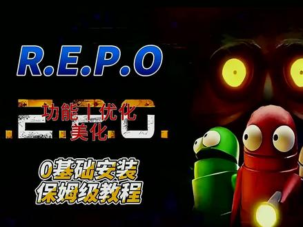 【REPO】必备模组整合包 均以汉化简体中文 一键安装超详细 介绍 看完亏了算我的