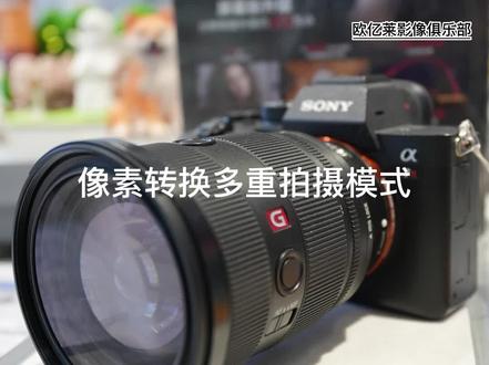 索尼A7R4拥有2.4亿像素怎么拍摄,详细教程【像素转换多重拍摄模式】👇
