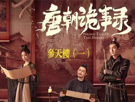 中郎犟半夜爬姑娘窗户~ 重温《唐朝诡事录》看盛世大唐,破诡秘奇案!#唐朝诡事录 #古装悬疑探案 #卢凌风 #了不起的精讲团 #抖音精选