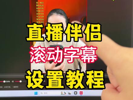 直播伴侣滚动字幕教程 直播间添加滚动字幕教程,直播间怎么添加文字,直播间滚动字幕怎么做#滚动字幕制作教程 #直播伴侣设置 #直播间搭建#电脑直播#干货分享