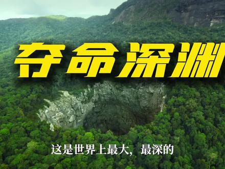 分享「夺命深渊」很适合喜欢探洞、洞潜的小伙伴观看#洞穴探险 #洞潜 #潜水#探洞 #绳索技术