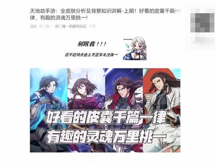 天地劫手游:全皮肤分析及背景知识讲解-上期!