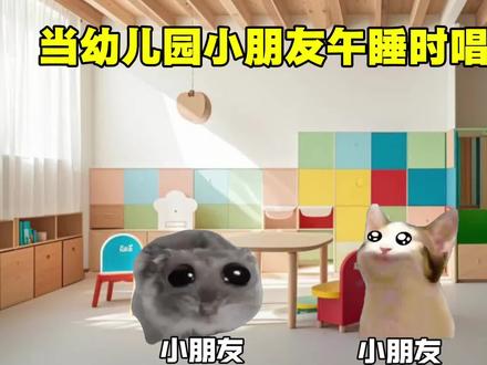 #猫meme#音乐
当幼儿园小朋友唱这首歌时。