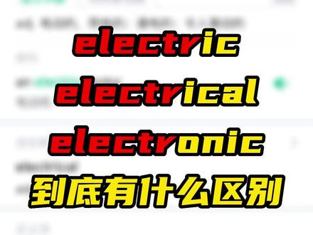这三个和“电”有关的单词怎么区分?#英语 #英语每天一分钟 #每天学习一点点 #单词 #易混词 #考研英语 #四六级
