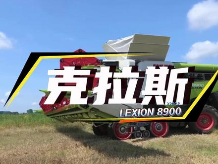 克拉斯 LEXION 8900:收割界的天花板。 #收割机 #克拉斯收割机 #农机 #大型机械 #科普