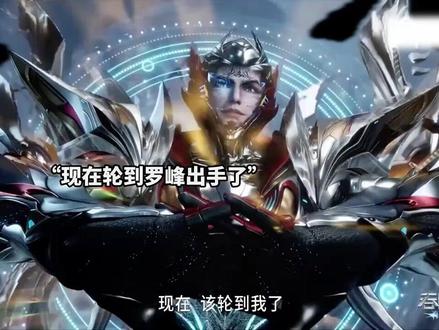 银眸在跟罗峰的父亲玩游戏#吞噬星空