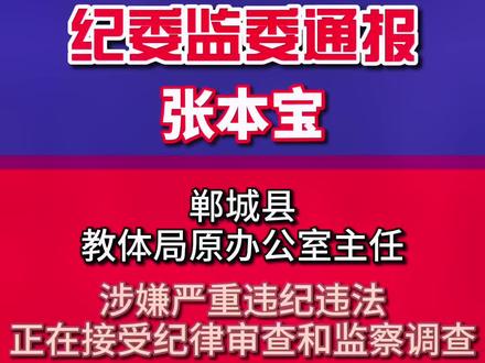 郸城县教体局原办公室主任被查#周口观察 @抖音小助手