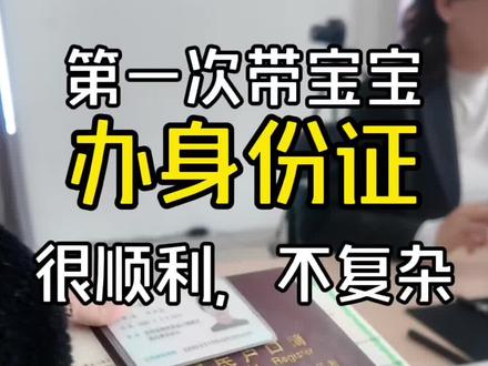 孩子们的第一个身份证✌️
宝宝首次办理身份证❤最全攻略!
🧡办理前准备:
1⃣️户口本+出生证明+宝宝深色上衣(最好是黑色)+监护人身份证
2⃣️宝宝头发扎起来,露出眉毛和耳朵,不要扎双马尾,会被p掉,直接扎一个,记得黑色无装饰橡皮筋
🧡办理流程:
窗口排队-拍照-提交证件-录指纹-确认信息和领取方式
🧡办理注意:
1⃣️现在不需要回户籍所在地了,派出所就近原则就好
2⃣️建议提前在网上搜相应派出所电话☎️,提前确认办
理时间,每个地区办理周期不太一致,🉑️选择自取或者邮寄
3⃣️拍照不要太过于纠结,审核很严格,能过审就行,最好一次过,因为小朋友耐心不足的
5⃣️宝宝身份证有效期为5年,首次办理免费。如果不着急的家长,我个人建议3岁办理:3岁比较好听指挥,拍照更配合(原则上只要能自己坐的稳就可以办理身份证)
🍄注意‼️
各地办理有些许差异,建议提前拨打对应派出所电话确认
#儿童身份证 #儿童身份证办理流程 #身份证