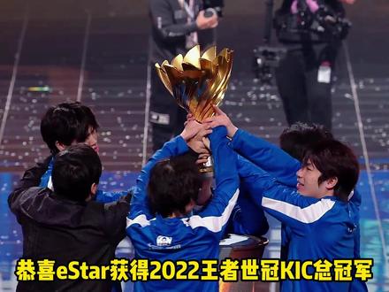 五人六进总决赛,五夺冠军,恭喜武汉eStarPro!#2022世界冠军杯kic #武汉estarpro #2022王者世冠kic总决赛 #estar花海