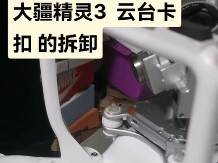 大疆精灵3s云台卡扣拆卸