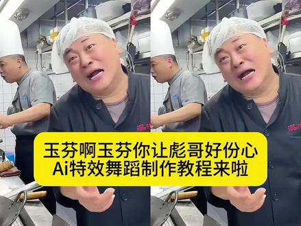 玉芬啊玉芬你之上彪哥好伤心翻唱Ai舞蹈特效教程来了!玉芬啊,玉芬,你让彪哥好伤心一键拍同款玉芬啊玉芬舞蹈AI特效 玉芬到底是谁 玉芬啊玉芬手势舞慢动作 ai玉芬啊玉芬舞蹈制作教程 玉芬啊玉芬舞蹈一键生成入口 玉芬啊玉芬舞蹈模板 玉芬是什么梗 玉芬啊玉芬你让彪哥好伤心翻唱 玉芬舞蹈 玉芬啊玉芬舞蹈一键拍同款 #剪映#玉芬啊玉芬你让彪哥好伤心翻唱#玉芬啊玉芬你让彪哥好伤心#ai舞蹈 玉芬啊玉芬 玉芬啊玉芬手势舞 玉芬啊玉芬舞蹈 玉芬啊玉芬舞蹈AI 玉芬啊玉芬你让彪哥好伤心#玉芬啊玉芬你让彪哥好伤心玉芬啊玉芬你识彪哥好伤心翻唱舞蹈特效玉芬啊玉芬ai特效舞蹈