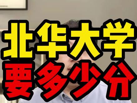 在吉林省考北华大学(理科)需要多少分?建议中等分数家长关注收藏!#吉林省 #高考 #北华大学