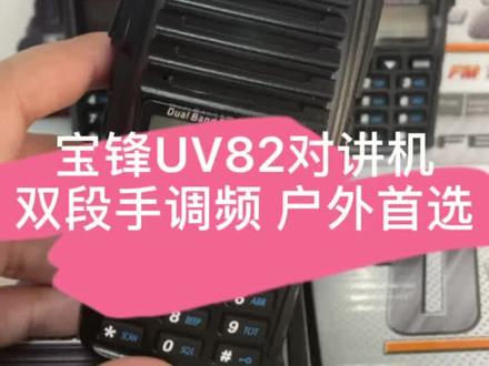 #对讲机 宝锋UV82对讲机,双段手调频,自带双发射按键设计,户外首选#户外 #现货供应