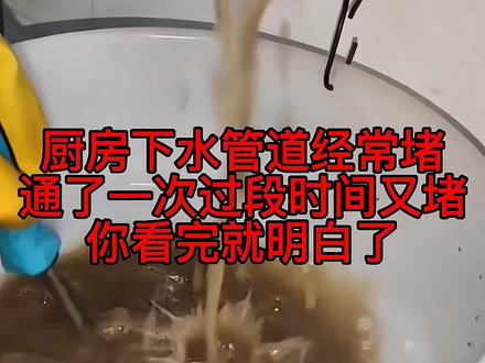 厨房洗菜池下水堵了,困扰了多少女人?难倒了多少爷们?答案看完 橱窗有同款火碱 #片碱烧碱火碱 #火碱通下水 #发光吧带货人 #专业的事交给专业的人 #管道清洗 @DOU+上热门 @巨量千川 @抖音电商