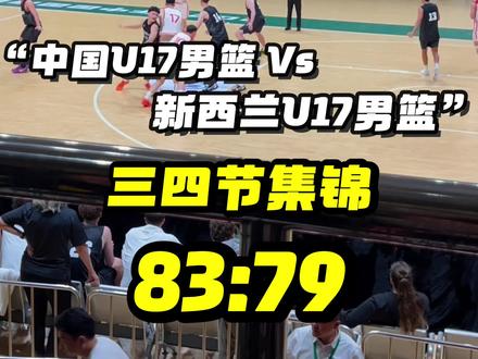中国U17 对阵新西兰U17 太久没更新了 对不起各位🤦#中国男篮 #中国U17 #张懿赵杰#国青