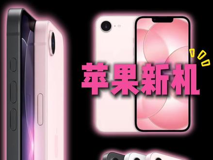 iPhone17e最有性价比??上半年还真有可能! #iPhone #iPhone17e #苹果手机 #苹果发布会 #数码科技