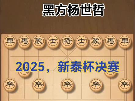 2025新泰杯全国象棋公开赛曹岩磊弃车入局