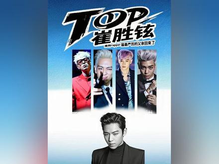南韩rapper届最严厉的父亲回来了 #崔胜铉 #bigbang #韩娱明星